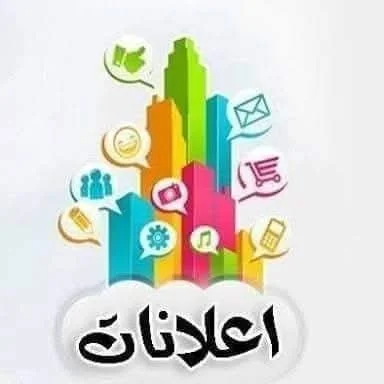 الدعايه والإعلان